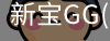 新宝GG